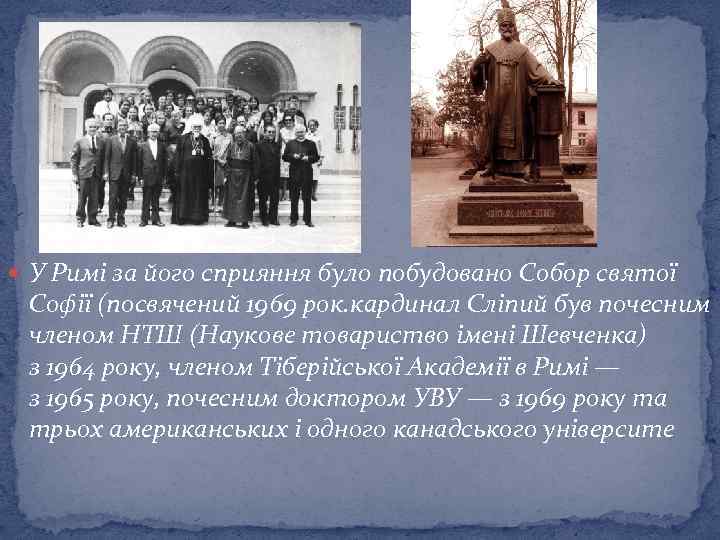  У Римі за його сприяння було побудовано Собор святої Софії (посвячений 1969 рок.