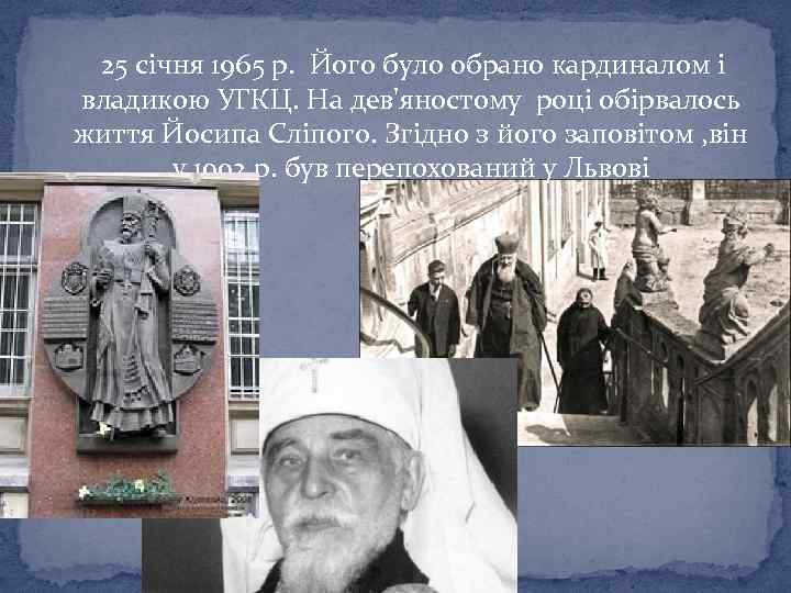  25 січня 1965 р. Його було обрано кардиналом і владикою УГКЦ. На дев'яностому