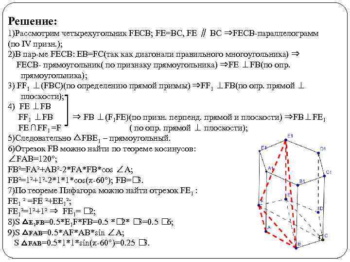 Решение: 1)Рассмотрим четырехугольник FECB; FE=BC, FE ∥ BC ⇒FECB-параллелограмм (по IV призн. ); 2)В