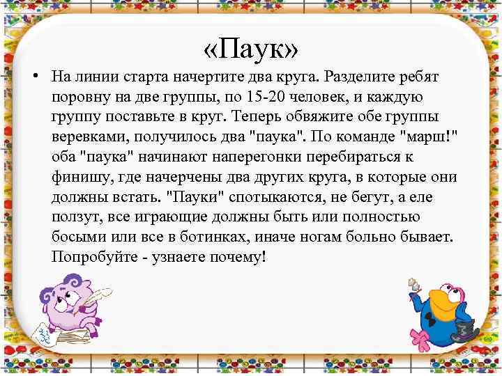  «Паук» • На линии старта начертите два круга. Разделите ребят поровну на две