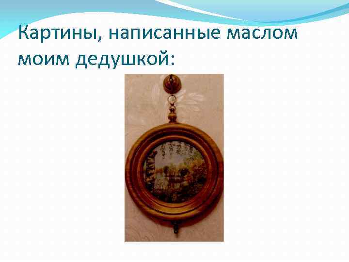 Картины, написанные маслом моим дедушкой: 