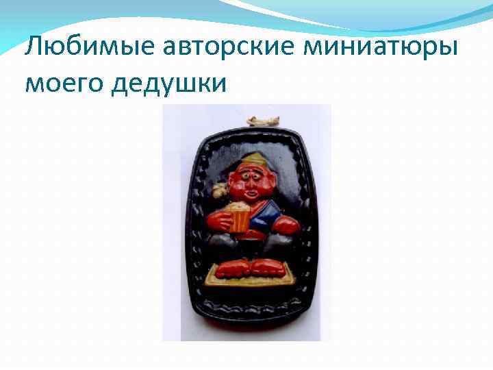 Любимые авторские миниатюры моего дедушки 
