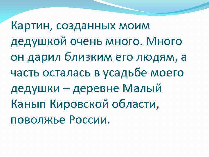 Картин, созданных моим дедушкой очень много. Много он дарил близким его людям, а часть