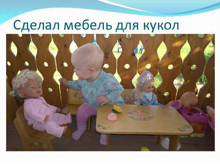 Сделал мебель для кукол 