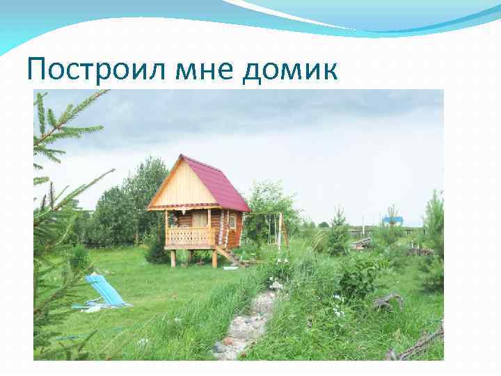 Построил мне домик 
