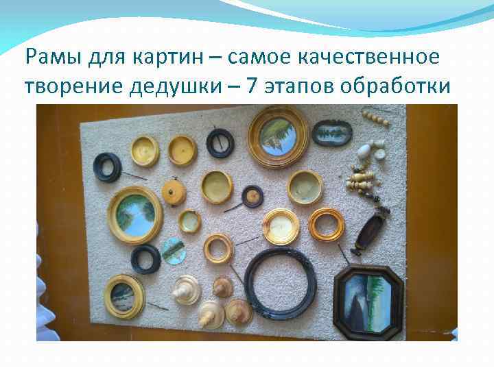 Рамы для картин – самое качественное творение дедушки – 7 этапов обработки 
