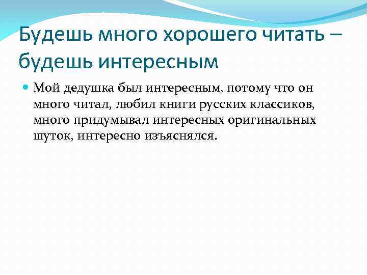 Будешь много хорошего читать – будешь интересным Мой дедушка был интересным, потому что он