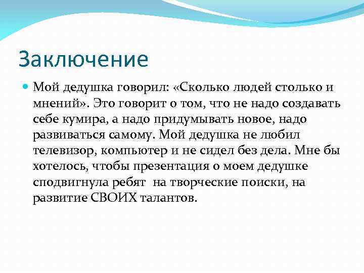 Заключение Мой дедушка говорил: «Сколько людей столько и мнений» . Это говорит о том,