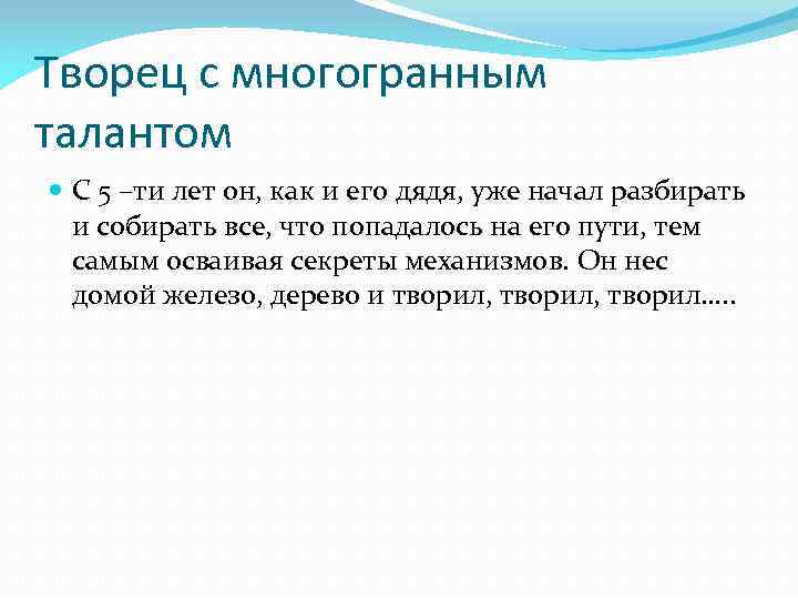 Творец с многогранным талантом С 5 –ти лет он, как и его дядя, уже