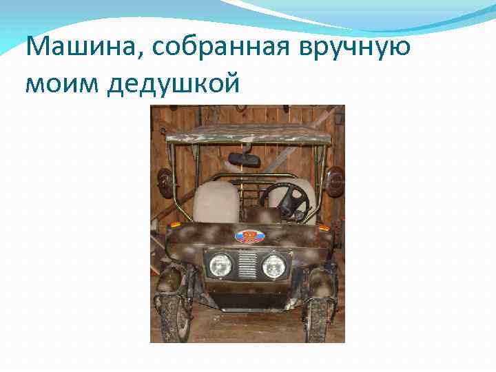 Машина, собранная вручную моим дедушкой 