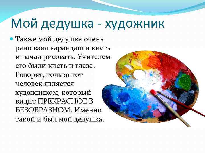 Мой дедушка - художник Также мой дедушка очень рано взял карандаш и кисть и