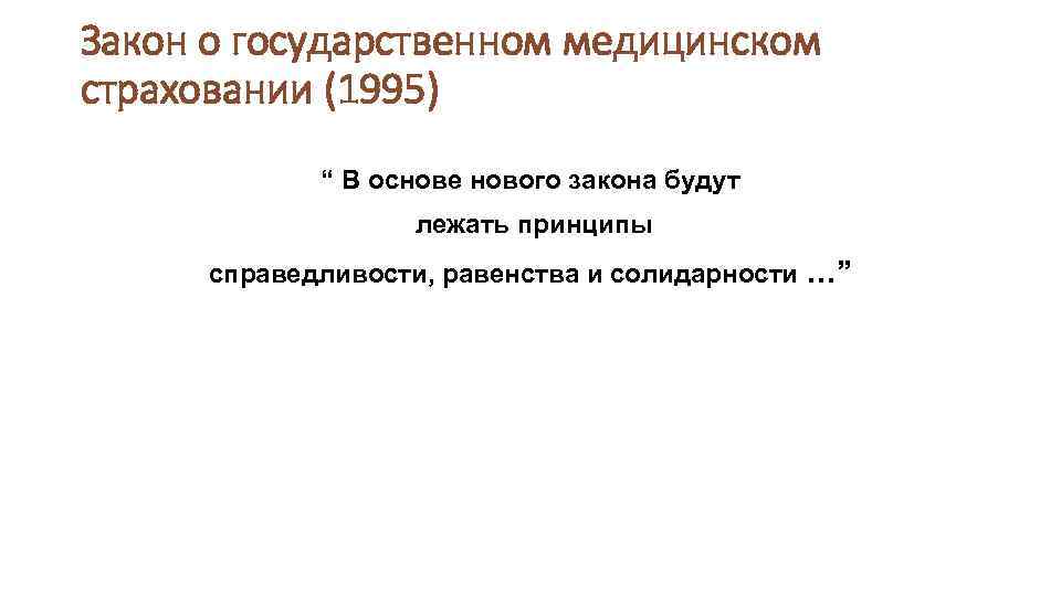 Закон о государственном медицинском страховании (1995) “ В основе нового закона будут лежать принципы