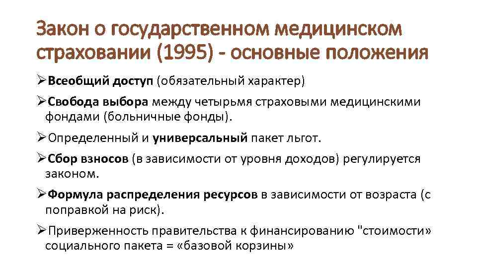 Закон о государственном медицинском страховании (1995) - основные положения ØВсеобщий доступ (обязательный характер) ØСвобода