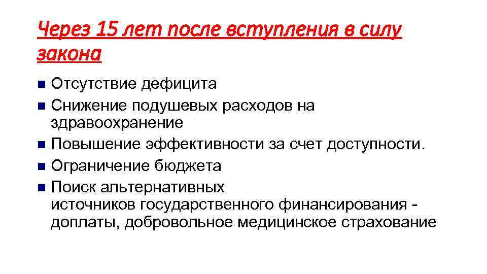 Через 15 лет после вступления в силу закона Отсутствие дефицита n Снижение подушевых расходов