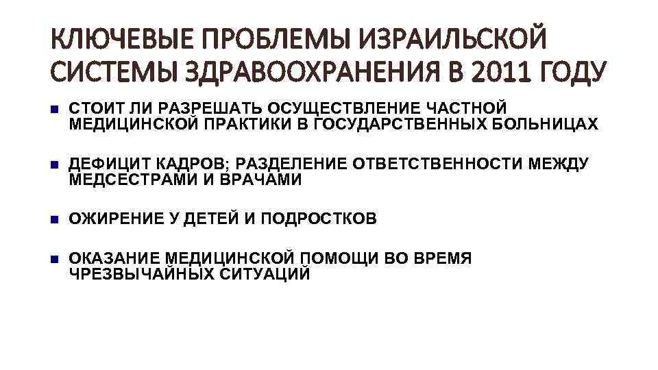 КЛЮЧЕВЫЕ ПРОБЛЕМЫ ИЗРАИЛЬСКОЙ СИСТЕМЫ ЗДРАВООХРАНЕНИЯ В 2011 ГОДУ n СТОИТ ЛИ РАЗРЕШАТЬ ОСУЩЕСТВЛЕНИЕ ЧАСТНОЙ