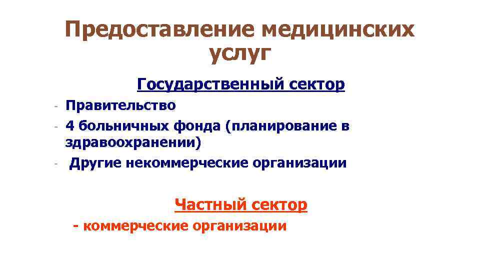 Предоставление медицинских услуг Государственный сектор Правительство - 4 больничных фонда (планирование в здравоохранении) -