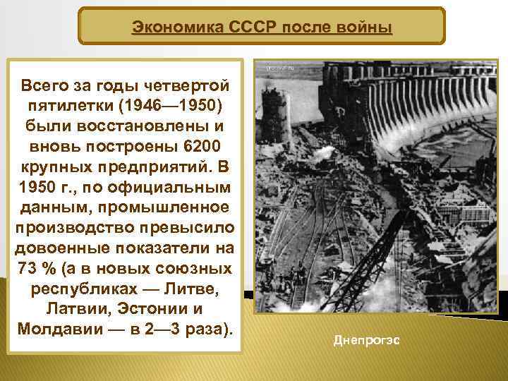 Экономика СССР после войны Всего за годы четвертой пятилетки (1946— 1950) были восстановлены и