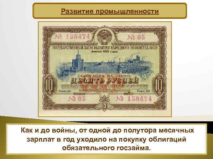 Развитие промышленности Как и до войны, от одной до полутора месячных зарплат в год