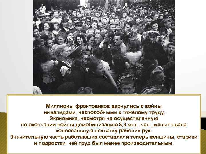 Миллионы фронтовиков вернулись с войны инвалидами, неспособными к тяжелому труду. Экономика, несмотря на осуществленную