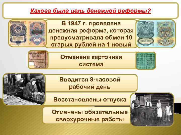 Снятие ограничений военного времени Какова была цель денежной реформы? В 1947 г. проведена денежная