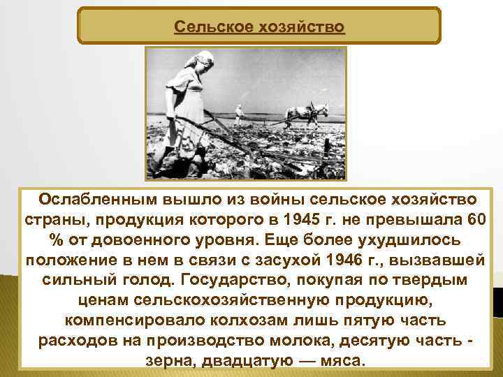 Сельское хозяйство Ослабленным вышло из войны сельское хозяйство страны, продукция которого в 1945 г.