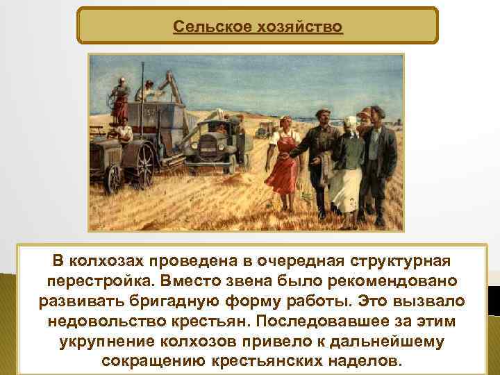 Сельское хозяйство В колхозах проведена в очередная структурная перестройка. Вместо звена было рекомендовано развивать