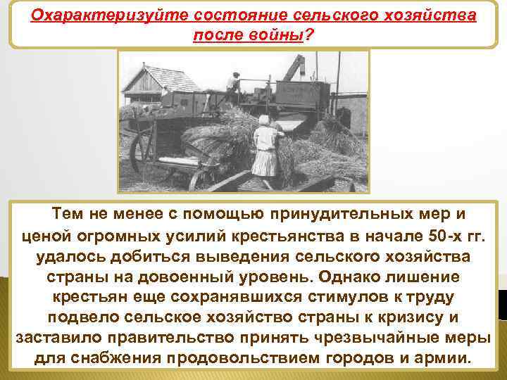 Охарактеризуйте состояние сельского хозяйства Сельское хозяйство после войны? Тем не менее с помощью принудительных