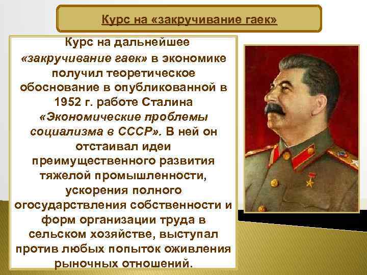 Курс на «закручивание гаек» Курс на дальнейшее «закручивание гаек» в экономике получил теоретическое обоснование