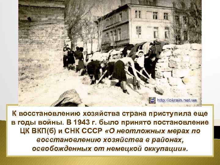 К восстановлению хозяйства страна приступила еще в годы войны. В 1943 г. было принято