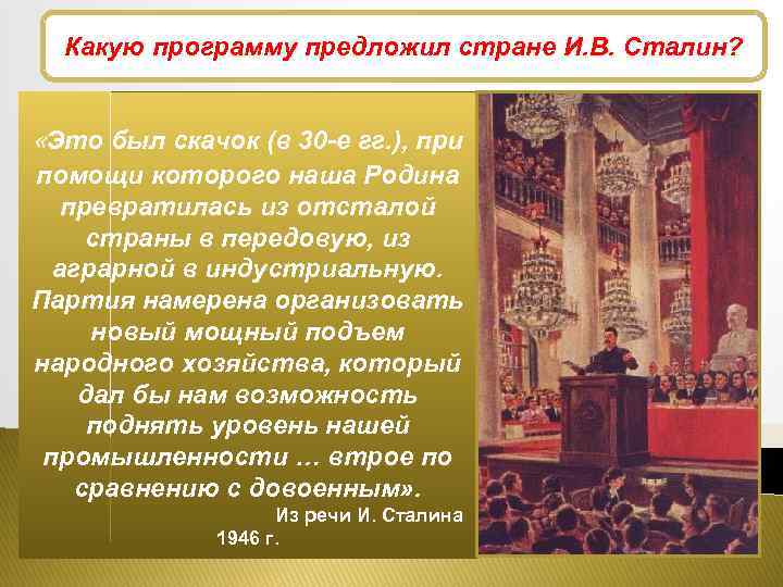 Какую Экономические дискуссии 1945 -1946 гг. программу предложил стране И. В. Сталин? «Это был
