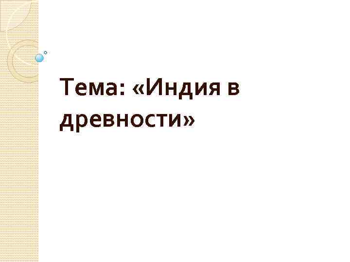 Тема: «Индия в древности» 