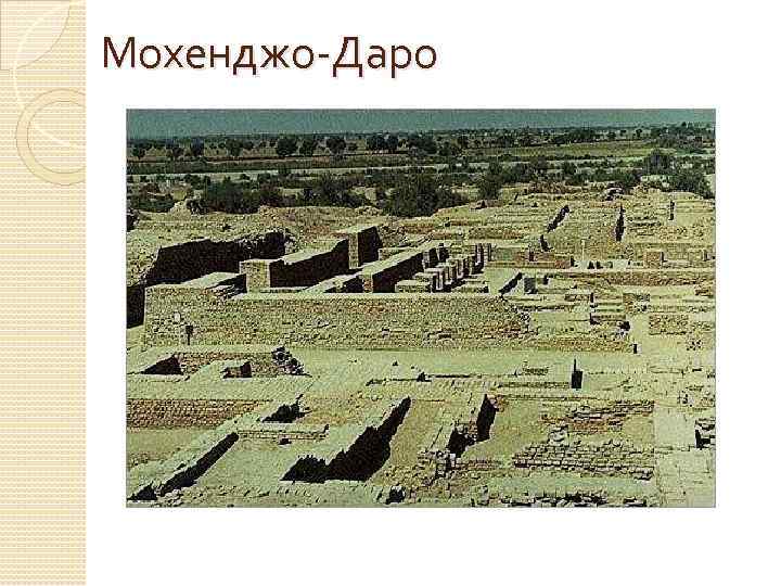 Мохенджо-Даро 