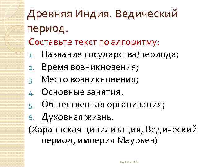 Древняя Индия. Ведический период. Составьте текст по алгоритму: 1. Название государства/периода; 2. Время возникновения;