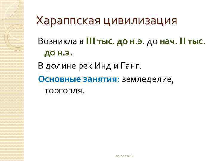 Хараппская цивилизация Возникла в III тыс. до н. э. до нач. II тыс. до