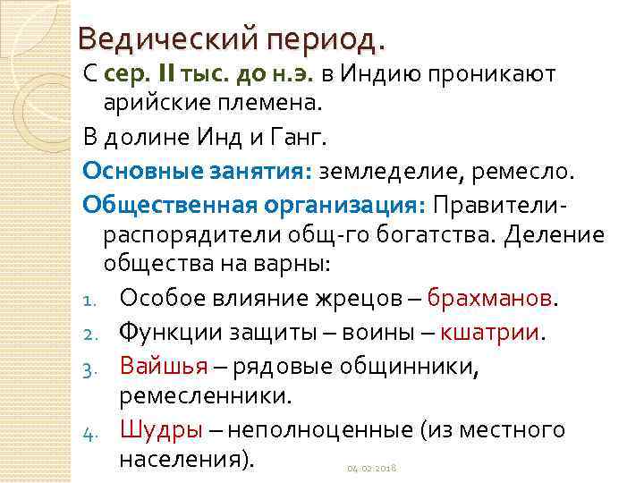 Ведический период. С сер. II тыс. до н. э. в Индию проникают арийские племена.