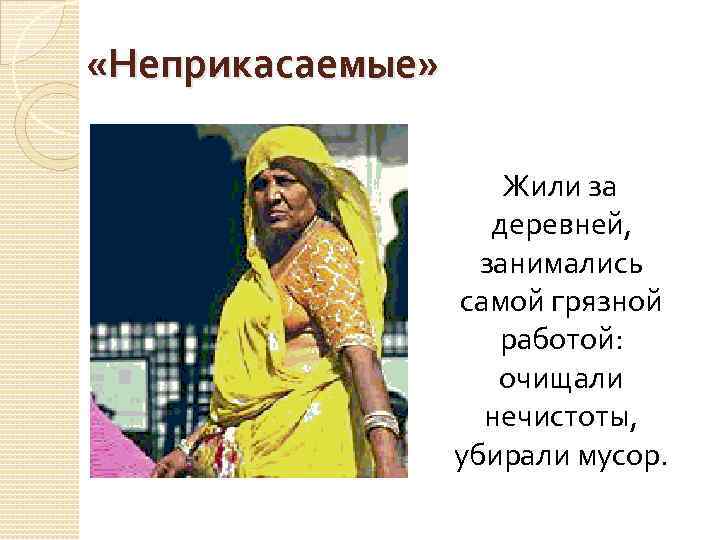  «Неприкасаемые» Жили за деревней, занимались самой грязной работой: очищали нечистоты, убирали мусор. 