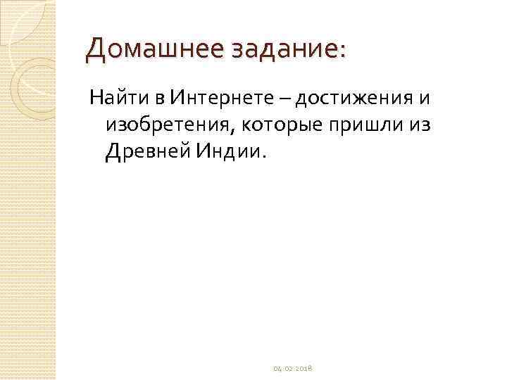 Домашнее задание: Найти в Интернете – достижения и изобретения, которые пришли из Древней Индии.