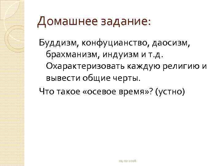 Домашнее задание: Буддизм, конфуцианство, даосизм, брахманизм, индуизм и т. д. Охарактеризовать каждую религию и