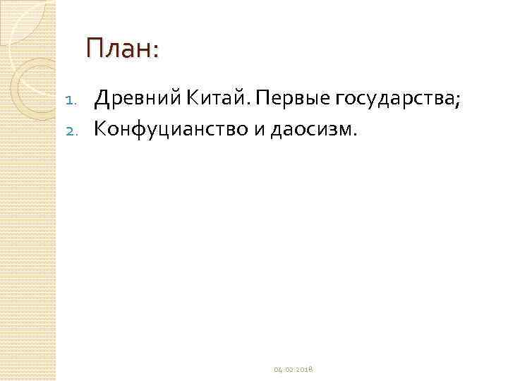 План: Древний Китай. Первые государства; 2. Конфуцианство и даосизм. 1. 04. 02. 2018 