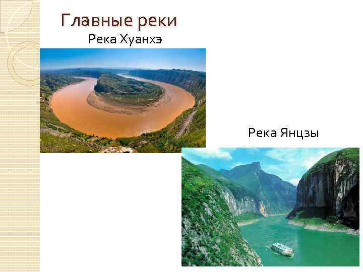 Главные реки Река Хуанхэ Река Янцзы 