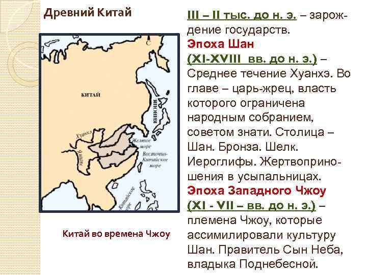 Древний Китай во времена Чжоу III – II тыс. до н. э. – зарождение