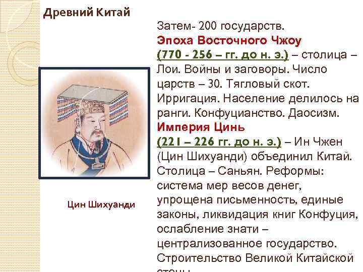 Древний Китай Цин Шихуанди Затем- 200 государств. Эпоха Восточного Чжоу (770 - 256 –