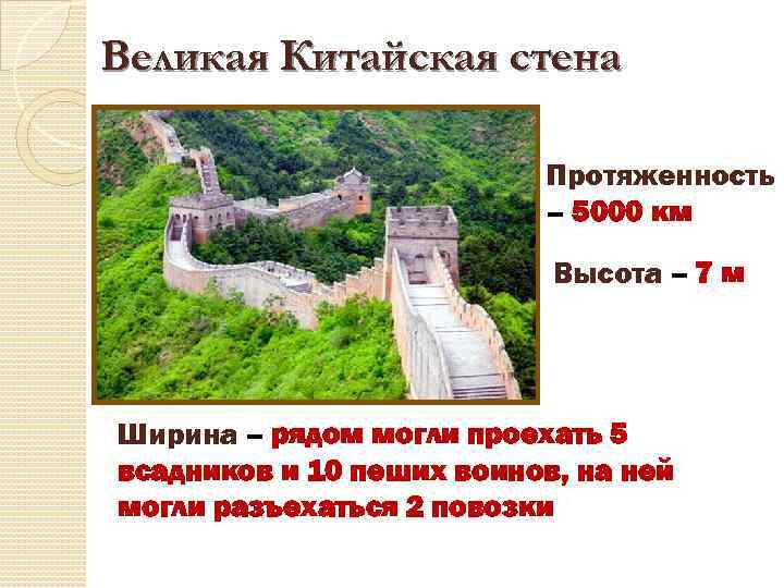 Великая Китайская стена Протяженность – 5000 км Высота – 7 м Ширина – рядом