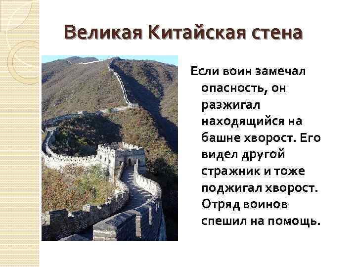 Великая Китайская стена Если воин замечал опасность, он разжигал находящийся на башне хворост. Его