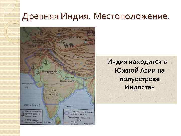 Древняя Индия. Местоположение. Индия находится в Южной Азии на полуострове Индостан 