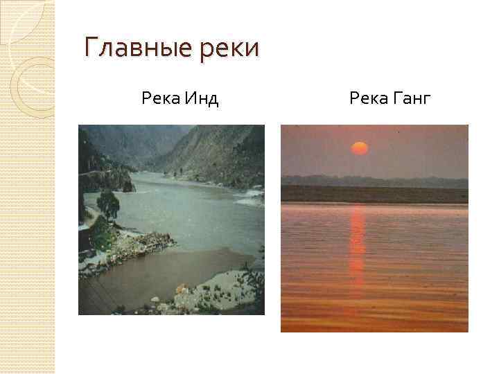 Главные реки Река Инд Река Ганг 