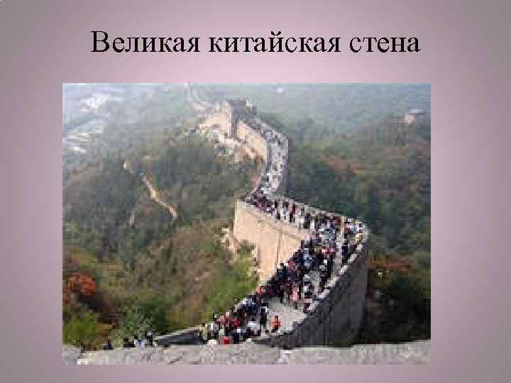 Великая китайская стена 