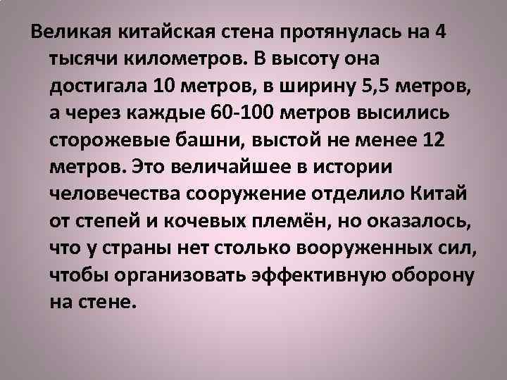 Великая китайская стена протянулась на 4 тысячи километров. В высоту она достигала 10 метров,