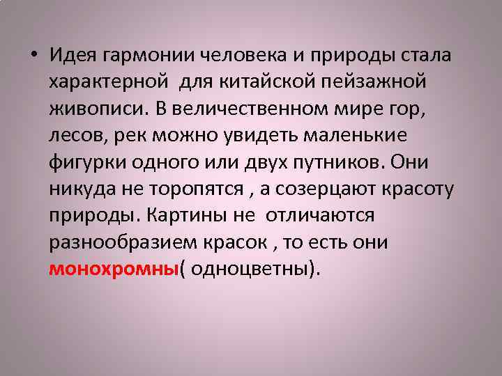  • Идея гармонии человека и природы стала характерной для китайской пейзажной живописи. В