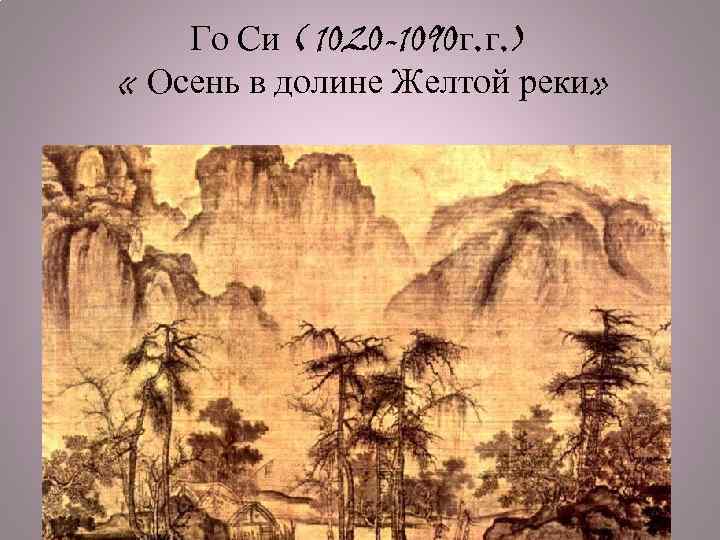 Го Си ( 1020 -1090 г. г. ) « Осень в долине Желтой реки»